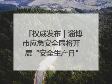 权威发布｜淄博市应急安全局将开展“安全生产月”系列宣传活动