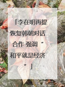 李在明再提恢复韩朝对话合作 强调“和平就是经济”