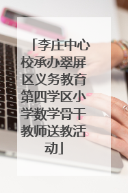 李庄中心校承办翠屏区义务教育第四学区小学数学骨干教师送教活动