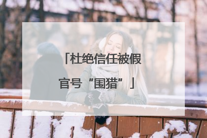 杜绝信任被假官号“围猎”