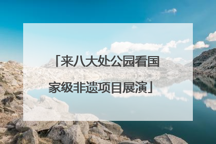 来八大处公园看国家级非遗项目展演