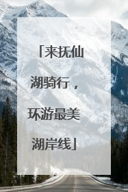 来抚仙湖骑行，环游最美湖岸线