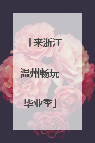 来浙江温州畅玩毕业季