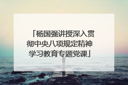 杨国强讲授深入贯彻中央八项规定精神学习教育专题党课
