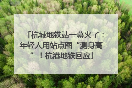 杭城地铁站一幕火了：年轻人用站点图“测身高”！杭港地铁回应