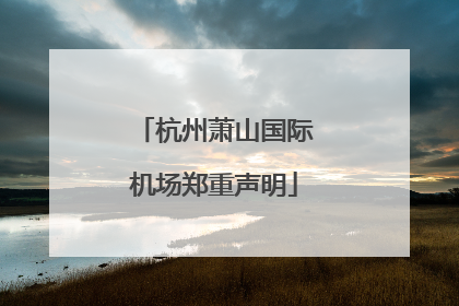 杭州萧山国际机场郑重声明