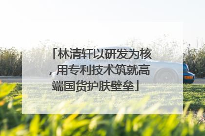 林清轩以研发为核，用专利技术筑就高端国货护肤壁垒