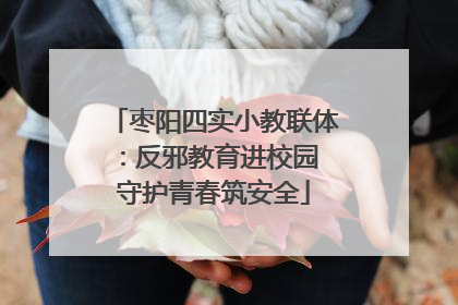 枣阳四实小教联体：反邪教育进校园 守护青春筑安全