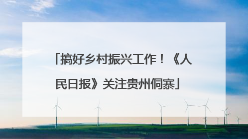 搞好乡村振兴工作！《人民日报》关注贵州侗寨