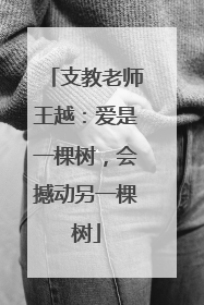 支教老师王越：爱是一棵树，会撼动另一棵树