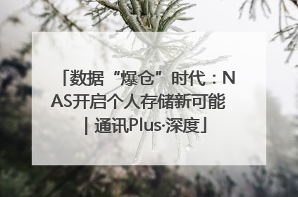 数据“爆仓”时代：NAS开启个人存储新可能｜通讯Plus·深度
