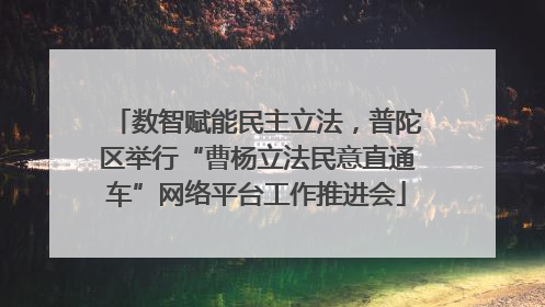 数智赋能民主立法，普陀区举行“曹杨立法民意直通车”网络平台工作推进会