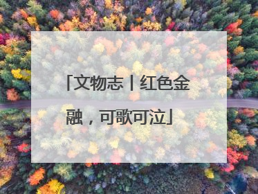 文物志丨红色金融，可歌可泣