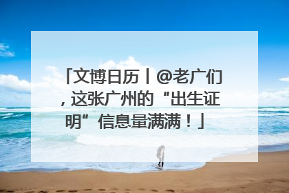 文博日历丨@老广们，这张广州的“出生证明”信息量满满！