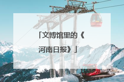 文博馆里的《河南日报》