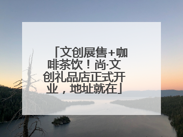 文创展售+咖啡茶饮！尚·文创礼品店正式开业，地址就在