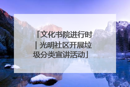 文化书院进行时｜光明社区开展垃圾分类宣讲活动