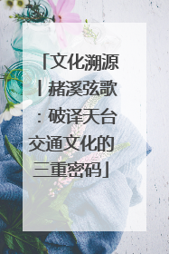 文化溯源丨赭溪弦歌：破译天台交通文化的三重密码