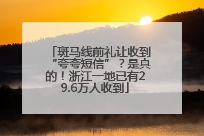 斑马线前礼让收到“夸夸短信”？是真的！浙江一地已有29.6万人收到