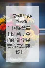 新疆举办“6·26”国际禁毒日活动，全面推进全民禁毒意识建设