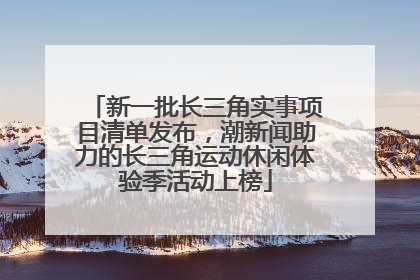 新一批长三角实事项目清单发布，潮新闻助力的长三角运动休闲体验季活动上榜