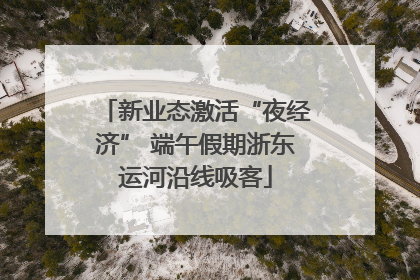 新业态激活“夜经济” 端午假期浙东运河沿线吸客