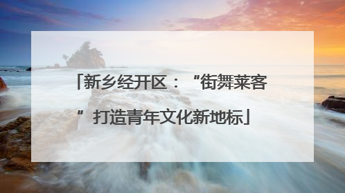 新乡经开区：“街舞莱客”打造青年文化新地标