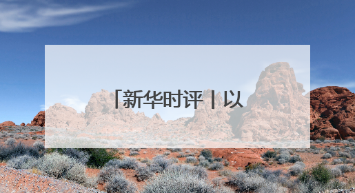 新华时评丨以团结合作共促南海稳定繁荣