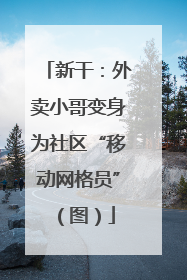 新干：外卖小哥变身为社区“移动网格员”（图）