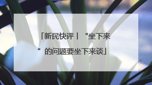 新民快评丨“坐下来”的问题要坐下来谈