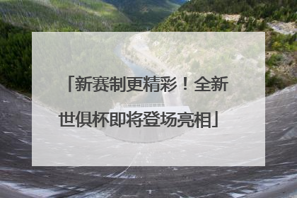 新赛制更精彩！全新世俱杯即将登场亮相