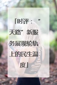 时评：“天路”新服务展现轮轨上的民生温度