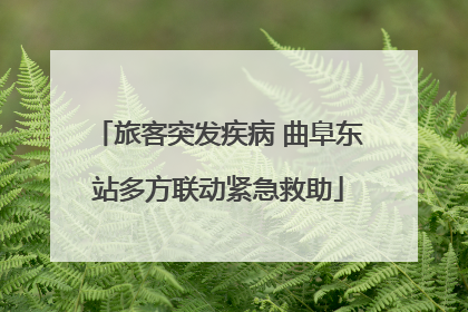 旅客突发疾病 曲阜东站多方联动紧急救助