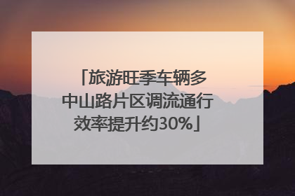 旅游旺季车辆多 中山路片区调流通行效率提升约30%
