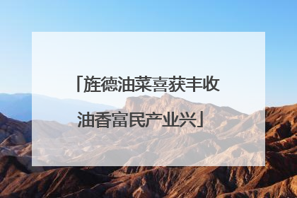 旌德油菜喜获丰收 油香富民产业兴