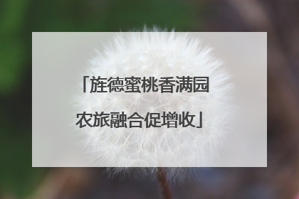 旌德蜜桃香满园 农旅融合促增收