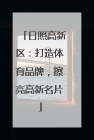 日照高新区：打造体育品牌，擦亮高新名片