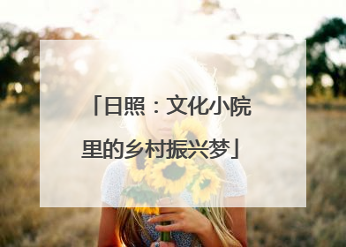 日照：文化小院里的乡村振兴梦