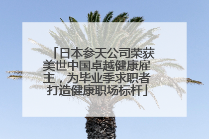 日本参天公司荣获美世中国卓越健康雇主，为毕业季求职者打造健康职场标杆