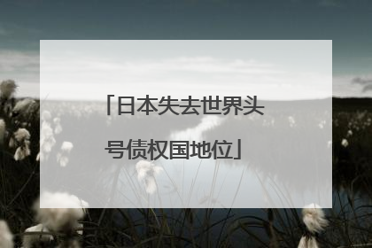 日本失去世界头号债权国地位