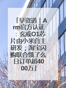 早资道｜Arm官方认证：玄戒O1芯片由小米自主研发；淘宝闪购联合饿了么日订单超4000万