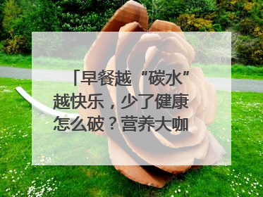 早餐越“碳水”越快乐，少了健康怎么破？营养大咖教你“食得更招积”｜第二期