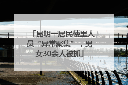 昆明一居民楼里人员“异常聚集”，男女30余人被抓