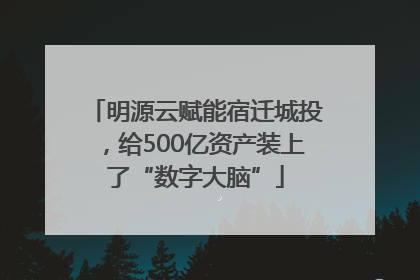 明源云赋能宿迁城投，给500亿资产装上了“数字大脑”
