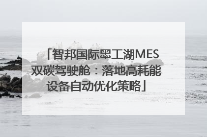 智邦国际墨工湖MES双碳驾驶舱：落地高耗能设备自动优化策略