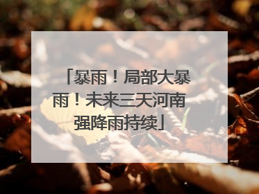 暴雨！局部大暴雨！未来三天河南强降雨持续