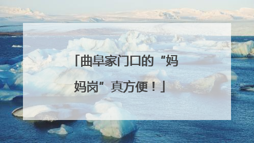 曲阜家门口的“妈妈岗”真方便！