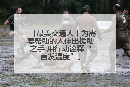 最美交通人丨为需要帮助的人伸出援助之手 用行动诠释“首发温度”