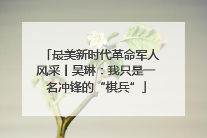 最美新时代革命军人风采丨吴琳：我只是一名冲锋的“棋兵”