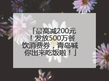 最高减200元！发放500万餐饮消费券，青岛喊你出来吃饭啦！